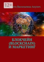 Блокчейн (Blockchain) и маркетинг
