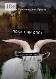 Пока они спят. Фантастическая повесть