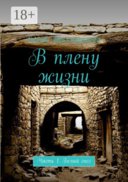 В плену жизни. Часть 1. Белый снег