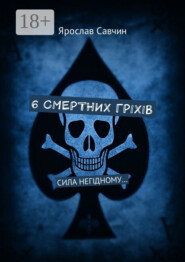 6 смертних грiхiв. Сила негiдному…