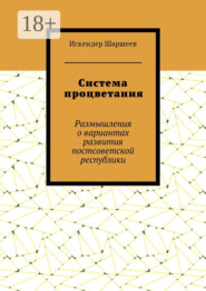 Система процветания. Размышления о вариантах развития постсоветской реcпублики