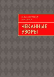 Чеканные узоры