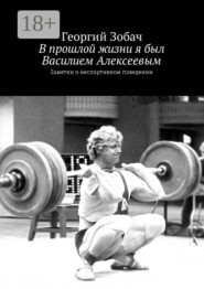 В прошлой жизни я был Василием Алексеевым. Заметки о неспортивном поведении