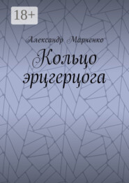 Кольцо эрцгерцога. Полная версия