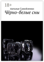 Чёрно-белые сны