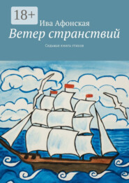 Ветер странствий. Седьмая книга стихов