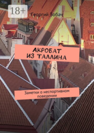 Акробат из Таллина. Заметки о неспортивном поведении