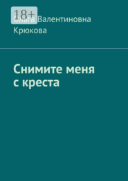 Снимите меня с креста
