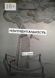 Монументальность. Все грани