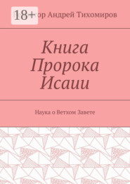 Книга Пророка Исаии. Наука о Ветхом Завете