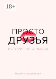 Просто друзья. История не о любви