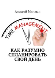 Как разумно спланировать свой день