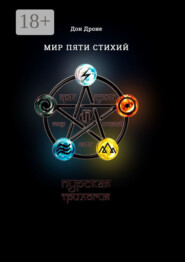 Мир пяти Стихий. Пурская трилогия