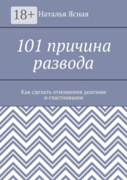 101 причина развода. Как сделать отношения долгими и счастливыми