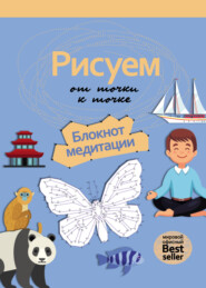 Рисуем от точки к точке. Блокнот медитации