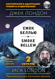 Смок Беллью / Smoke Bellew. 2 уровень (+MP3)