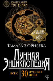 Лунная энциклопедия. Все о 30 лунных днях. Лунный календарь до 2030 года
