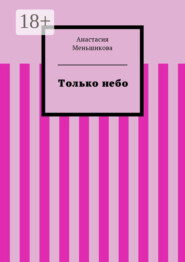 Только небо