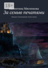 За семью печатями. Сборник стихотворений. Книга третья