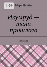 Изумруд – тени прошлого. Esmeralda