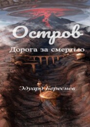 Остров. Дорога за смертью