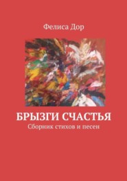Брызги счастья. Сборник стихов и песен