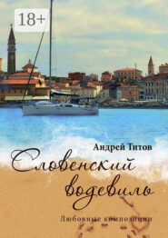 Словенский водевиль