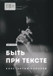 Быть при тексте. Книга статей и рецензий