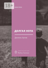 Долгая нота. (От Острова и к Острову)