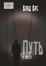 Путь к мосту. Повесть