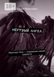 Мёртвый ангел. Мрачные тени – отражение нашей сущности