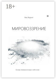 Мировоззрение. Основы понимания мира и себя в нем