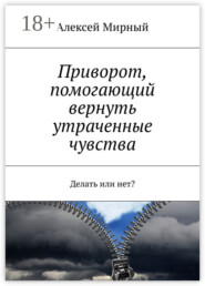 Приворот, помогающий вернуть утраченные чувства. Делать или нет?