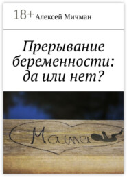 Прерывание беременности: да или нет?