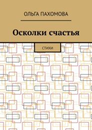 Осколки счастья. Стихи
