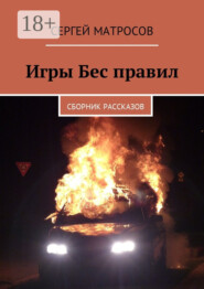 Игры Бес правил. Сборник рассказов