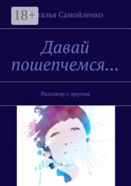 Давай пошепчемся… Разговор с другом