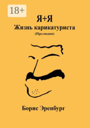 Я+Я. Жизнь карикатуриста. Прелюдия