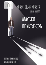 Минус одна минута. Книга вторая. Маски приоров
