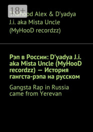 Рэп в России: D'yadya J.i. aka Mista Uncle (MyHooD recordzz) – История гангста-рэпа на русском. Gangsta Rap in Russia came from Yerevan