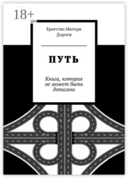 Путь. Книга, которая не может быть дописана