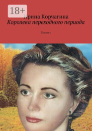 Королева переходного периода. Повесть