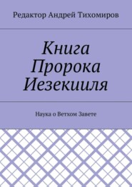 Книга Пророка Иезекииля. Наука о Ветхом Завете