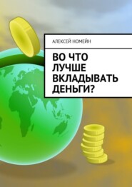 Во что лучше вкладывать деньги?