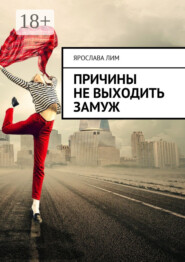 Причины не выходить замуж