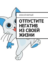 Отпустите негатив из своей жизни