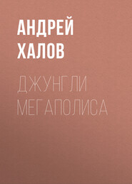 Джунгли мегаполиса