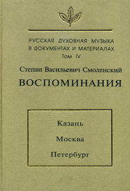 Русская духовная музыка в документах и материалах. Том 4: Воспоминания: Казань. Москва. Петербург