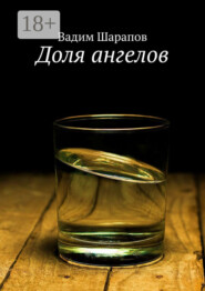 Доля ангелов