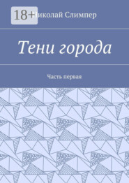 Тени города. Часть первая
